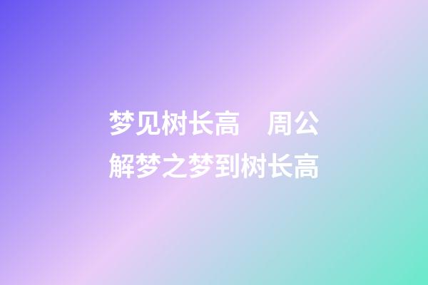 梦见树长高　周公解梦之梦到树长高